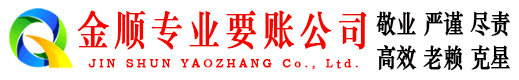 宁德金顺收债公司